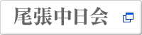 尾張中日会