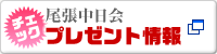 尾張中日会プレゼント情報